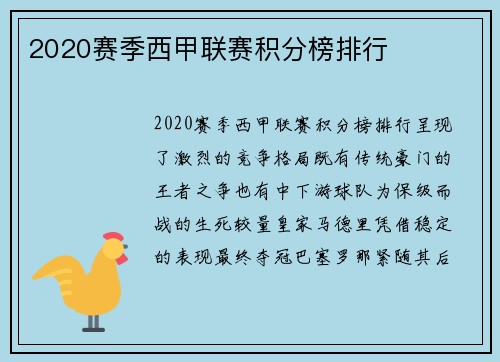 2020赛季西甲联赛积分榜排行