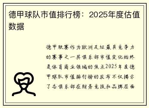 德甲球队市值排行榜：2025年度估值数据