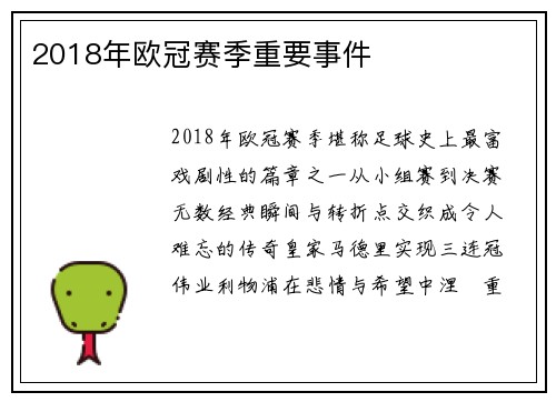 2018年欧冠赛季重要事件