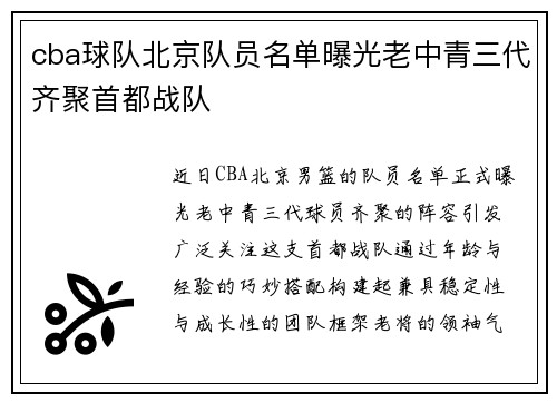 cba球队北京队员名单曝光老中青三代齐聚首都战队