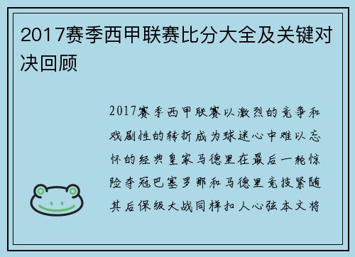 2017赛季西甲联赛比分大全及关键对决回顾