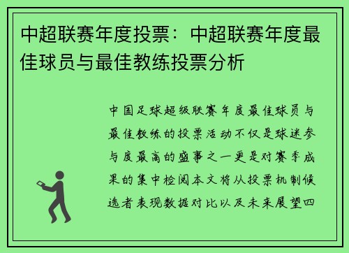 中超联赛年度投票：中超联赛年度最佳球员与最佳教练投票分析