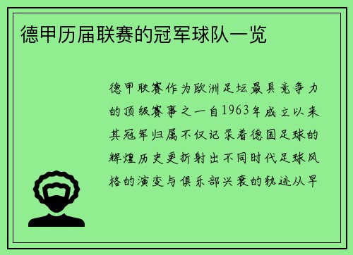 德甲历届联赛的冠军球队一览