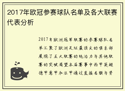 2017年欧冠参赛球队名单及各大联赛代表分析