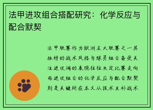 法甲进攻组合搭配研究：化学反应与配合默契