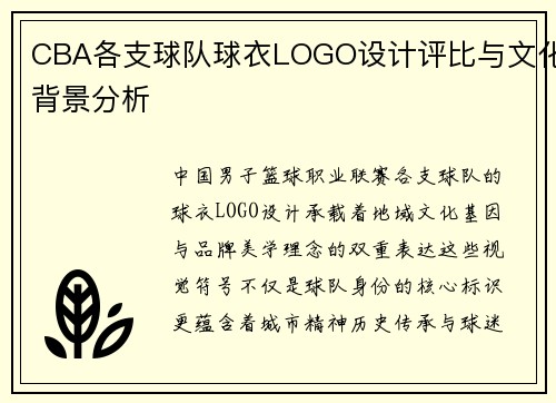 CBA各支球队球衣LOGO设计评比与文化背景分析