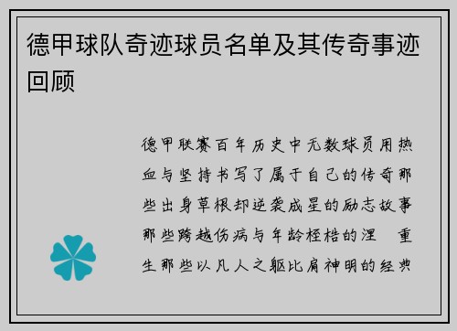 德甲球队奇迹球员名单及其传奇事迹回顾