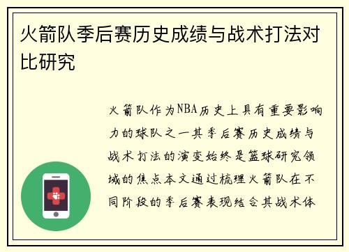 火箭队季后赛历史成绩与战术打法对比研究