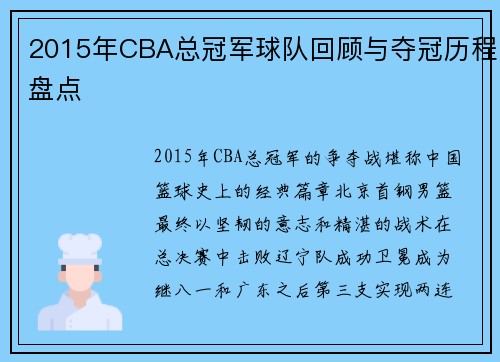 2015年CBA总冠军球队回顾与夺冠历程盘点