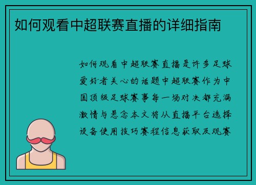 如何观看中超联赛直播的详细指南