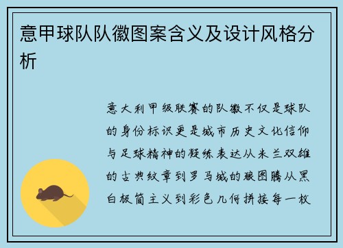 意甲球队队徽图案含义及设计风格分析