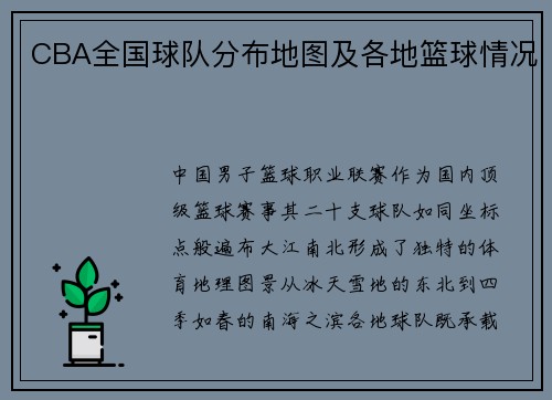 CBA全国球队分布地图及各地篮球情况