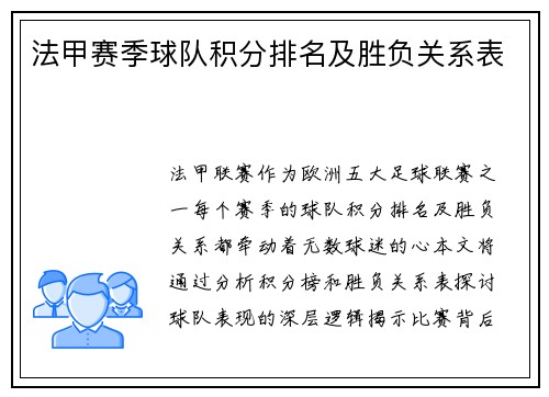 法甲赛季球队积分排名及胜负关系表