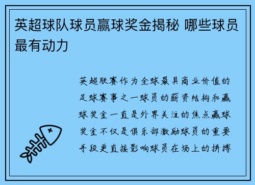 英超球队球员赢球奖金揭秘 哪些球员最有动力