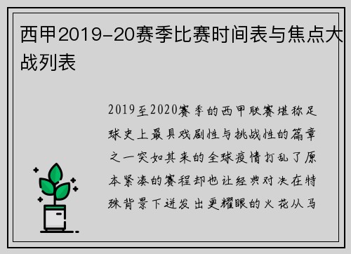 西甲2019-20赛季比赛时间表与焦点大战列表