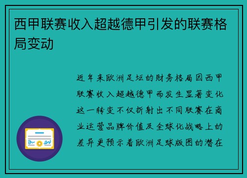西甲联赛收入超越德甲引发的联赛格局变动