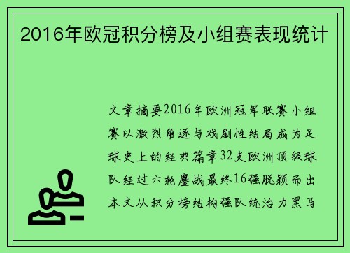 2016年欧冠积分榜及小组赛表现统计