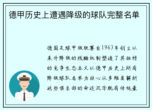 德甲历史上遭遇降级的球队完整名单
