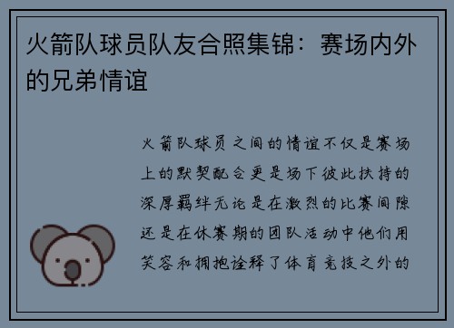 火箭队球员队友合照集锦：赛场内外的兄弟情谊