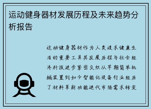 运动健身器材发展历程及未来趋势分析报告