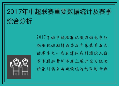 2017年中超联赛重要数据统计及赛季综合分析
