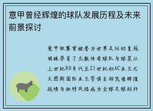 意甲曾经辉煌的球队发展历程及未来前景探讨