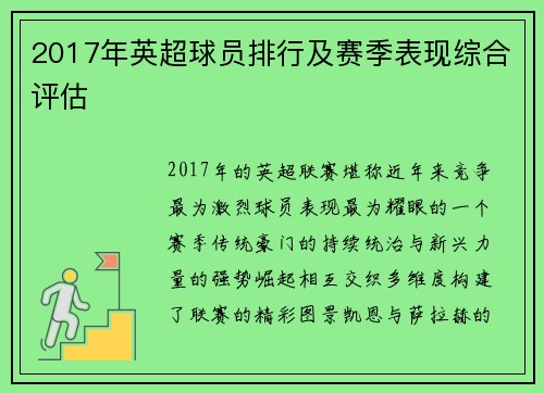 2017年英超球员排行及赛季表现综合评估