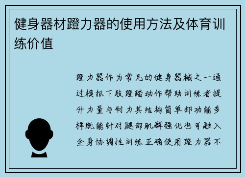 健身器材蹬力器的使用方法及体育训练价值