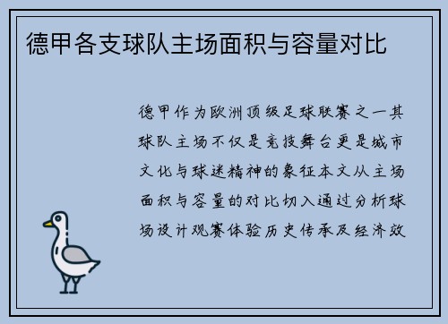 德甲各支球队主场面积与容量对比