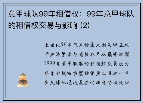 意甲球队99年租借权：99年意甲球队的租借权交易与影响 (2)
