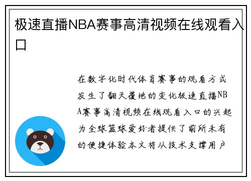 极速直播NBA赛事高清视频在线观看入口