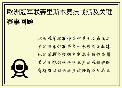 欧洲冠军联赛里斯本竞技战绩及关键赛事回顾