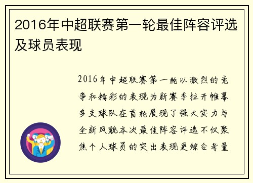 2016年中超联赛第一轮最佳阵容评选及球员表现