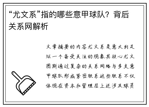 “尤文系”指的哪些意甲球队？背后关系网解析