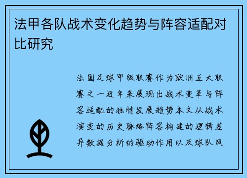法甲各队战术变化趋势与阵容适配对比研究
