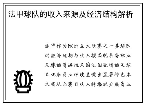 法甲球队的收入来源及经济结构解析