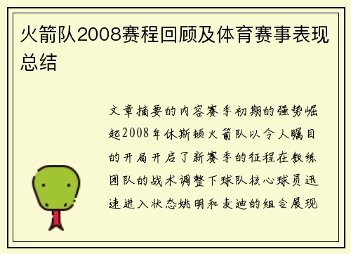 火箭队2008赛程回顾及体育赛事表现总结