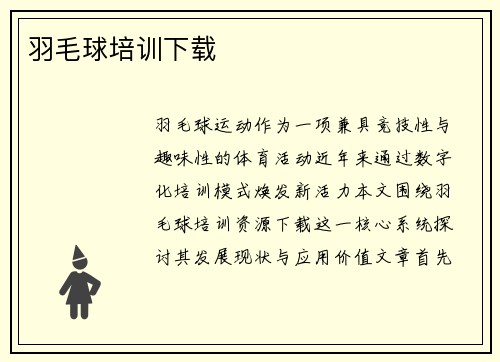 羽毛球培训下载
