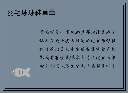 羽毛球球鞋重量