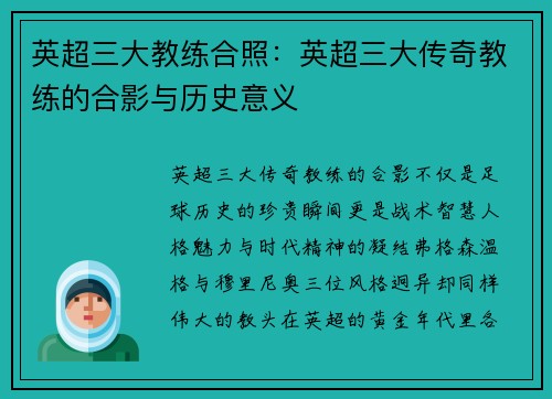 英超三大教练合照：英超三大传奇教练的合影与历史意义