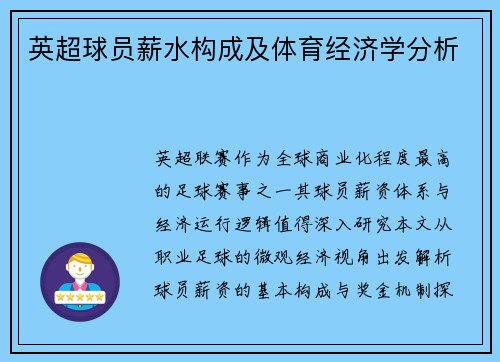 英超球员薪水构成及体育经济学分析
