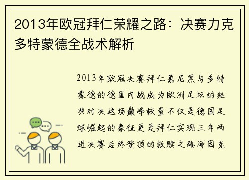 2013年欧冠拜仁荣耀之路：决赛力克多特蒙德全战术解析