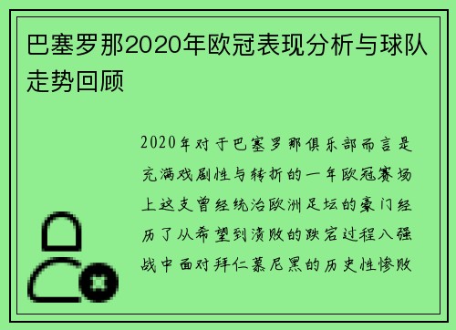 巴塞罗那2020年欧冠表现分析与球队走势回顾