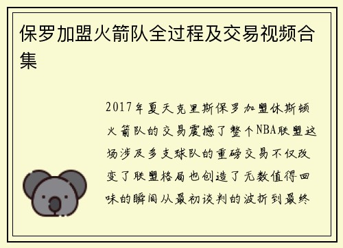 保罗加盟火箭队全过程及交易视频合集