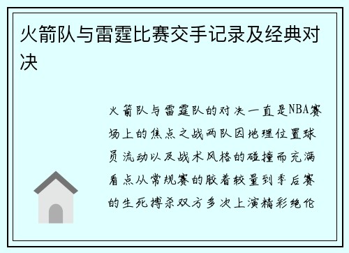 火箭队与雷霆比赛交手记录及经典对决