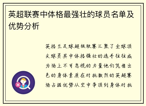 英超联赛中体格最强壮的球员名单及优势分析
