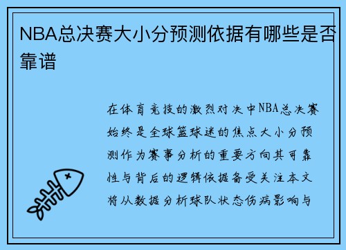 NBA总决赛大小分预测依据有哪些是否靠谱