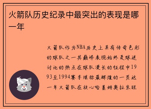 火箭队历史纪录中最突出的表现是哪一年