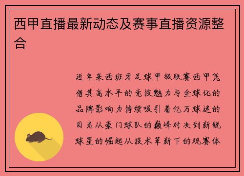西甲直播最新动态及赛事直播资源整合