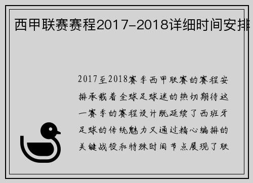 西甲联赛赛程2017-2018详细时间安排
